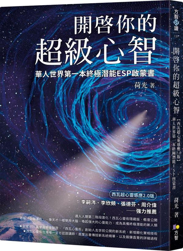 开启你的超级心智：华人世界第一本终极潜能ESP启蒙书【荷光】.