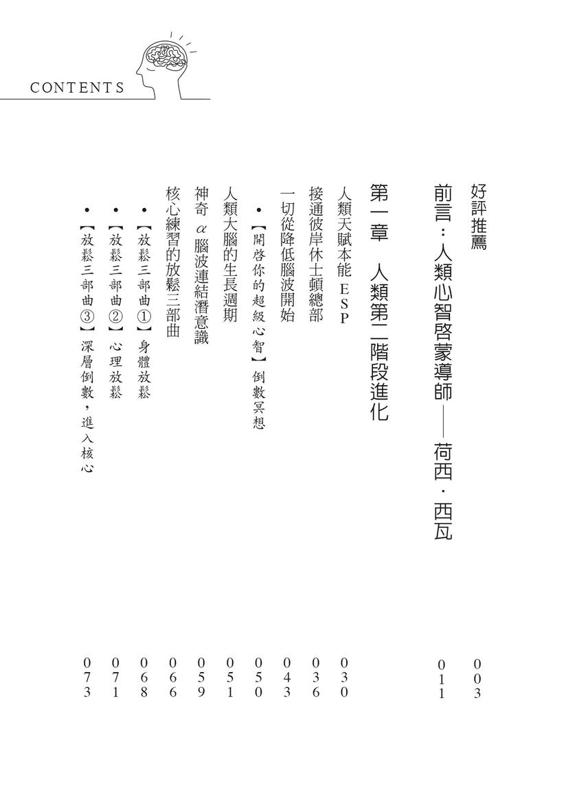 开启你的超级心智：【西瓦超心灵感应2.0版】华人世界第一本终极潜能ESP启蒙书
