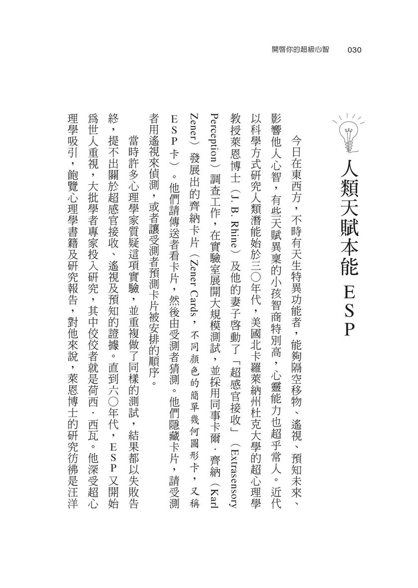 开启你的超级心智：【西瓦超心灵感应2.0版】华人世界第一本终极潜能ESP启蒙书