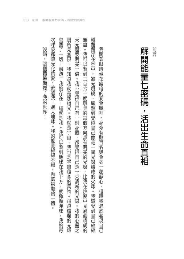 能量七密码：疗愈身心灵，唤醒你本有的创造力、直觉和内在力量【附24张图例】