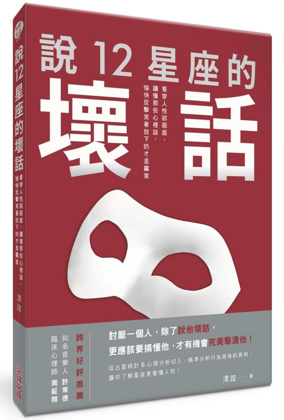 说12星座的坏话：看穿人性邪恶面，读懂那些心里话【泽谊】