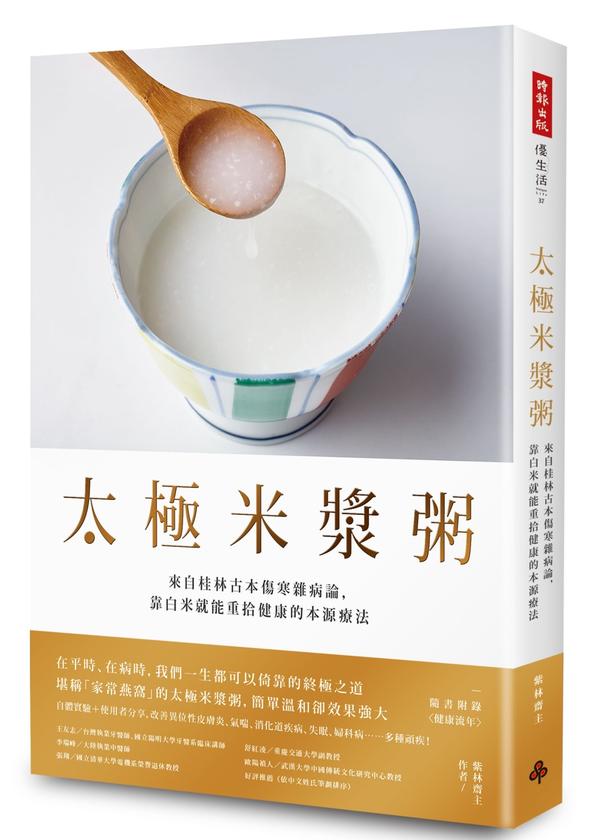 太极米浆粥：来自桂林古本伤寒杂病论，靠白米就能重拾健康的本源疗法【紫林斋主】.