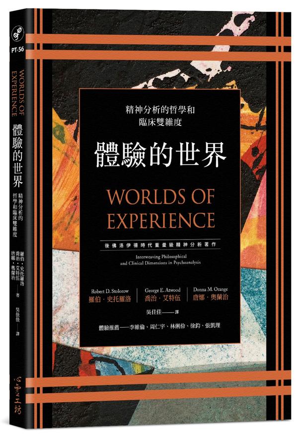 体验的世界：精神分析的哲学和临床双维度【Robert D. Stolorow】