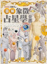 图解象征占星学全书【戴鹏飞】