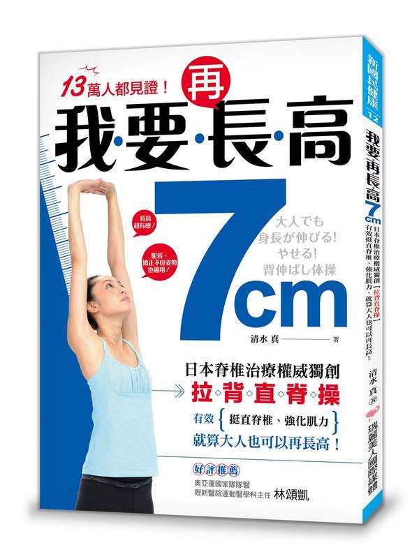 我要再长高7cm！：日本脊椎治疗权威独创【拉背直脊操】，有效挺直脊椎、强化肌力，就算大人也可以再长高！