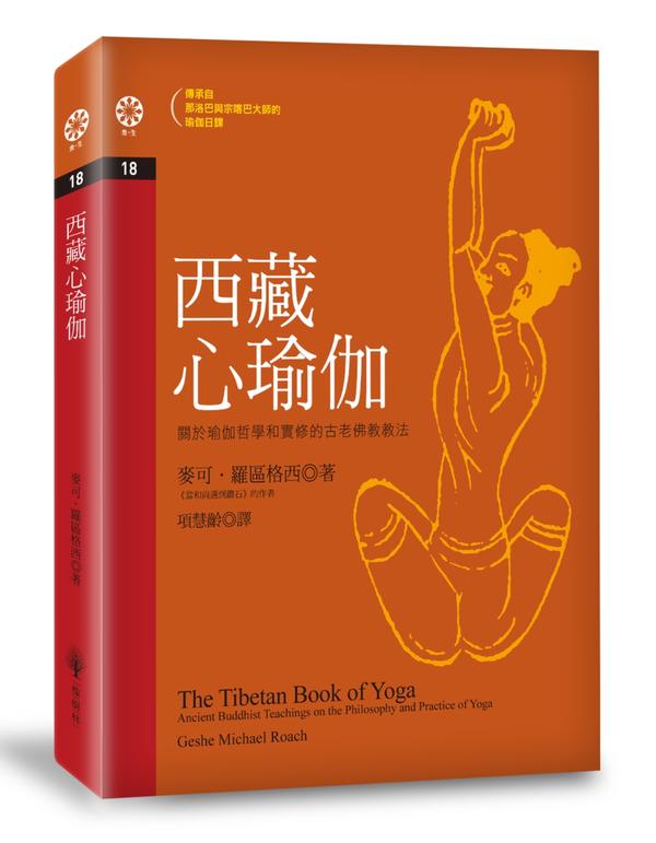 西藏心瑜伽: 关于瑜伽哲学和实修的古老佛教教法【MICHAEL ROACH】.