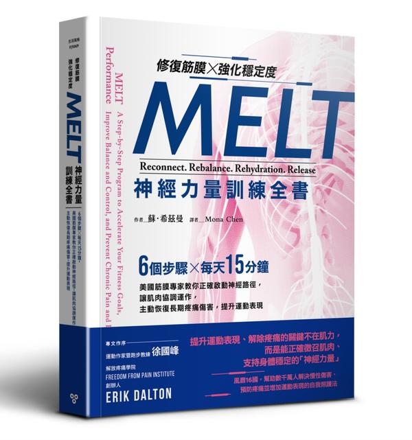 修复筋膜、强化稳定度MELT神经力量训练全书【Sue Hitzmann】