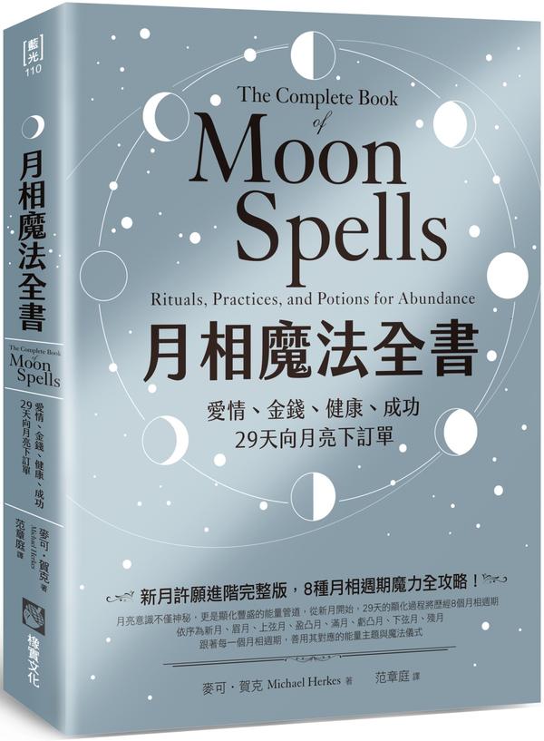 月相魔法全书：爱情、金钱、健康、成功，29天向月亮下订单