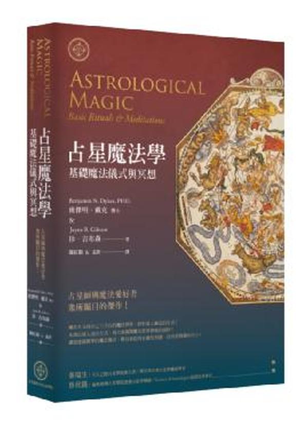 占星魔法学：基础魔法仪式与冥想