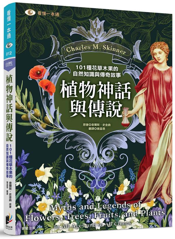 植物神话与传说：101种花草木果的自然知识与传奇故事【Charles M. Skinner】.