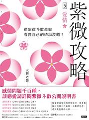 【限量赠送桃花仙娘祈福卡】紫微攻略5 爱情：从紫微斗数命盘看懂自己的情场攻略！