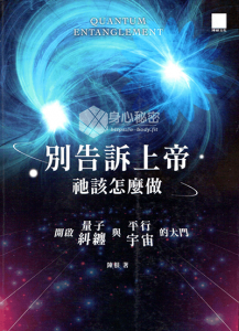 别告诉上帝祂该怎么做：开启量子纠缠与平行宇宙的大门【陈根】