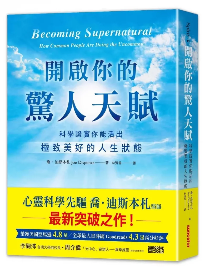 开启你的惊人天赋：科学证实你能活出极致美好的人生状态【Joe Dispenza】J