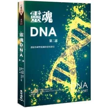 灵魂DNA （第二部）