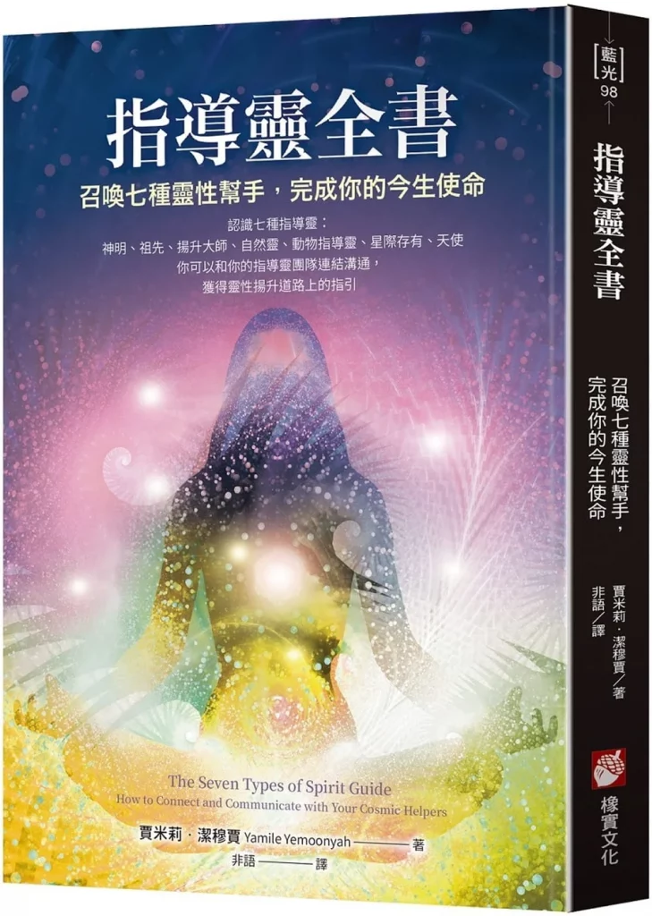 指导灵全书：召唤七种灵性帮手，完成你的今生使命【Yamile Yemoonyah】.