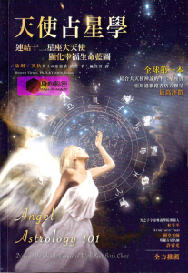 天使占星学-朵琳芙秋_0 拷贝