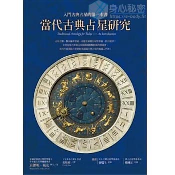 当代古典占星研究：入门古典占星的第一本书【Benjamin Dykes】.