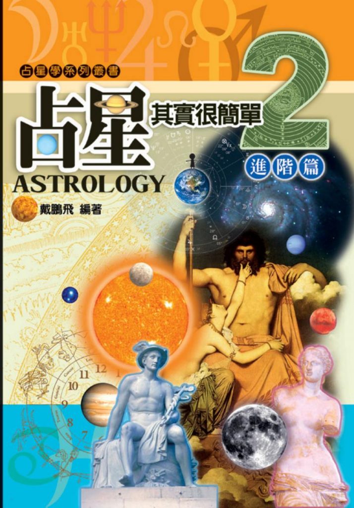 占星其实很简单2【戴鹏飞】.