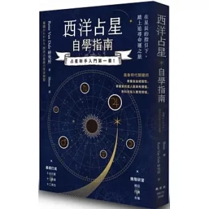 西洋占星自学指南【Rene Van Dale研究所】